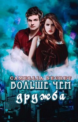 Больше, чем дружба