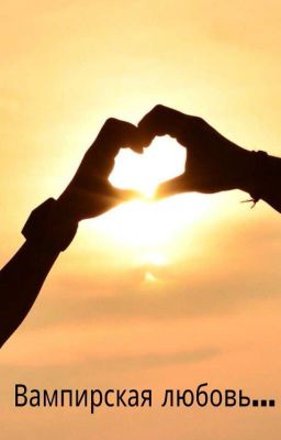 Вампирская любовь