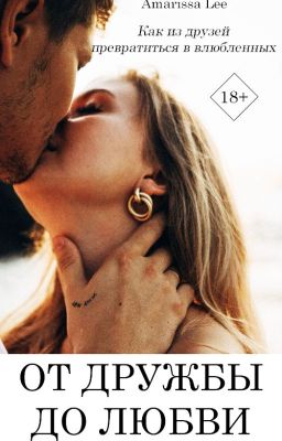 От дружбы до любви