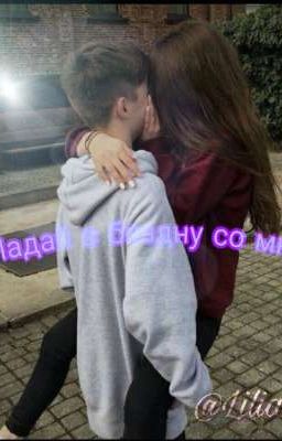 †Падай в бездну со мной†