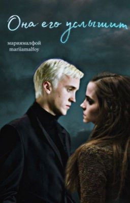 Она его услышит 