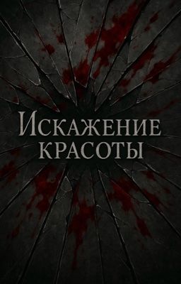 Искажение красоты 