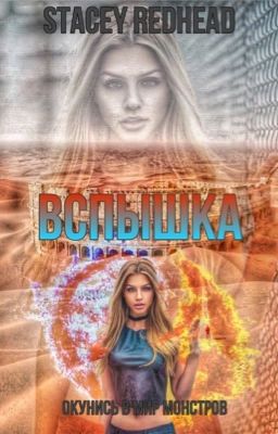 Вспышка | 18+ | главы выкладываются 