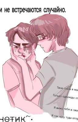 Люди не встречаются случайно.(заморожено) 