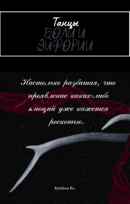Танцы Боли и Эйфории