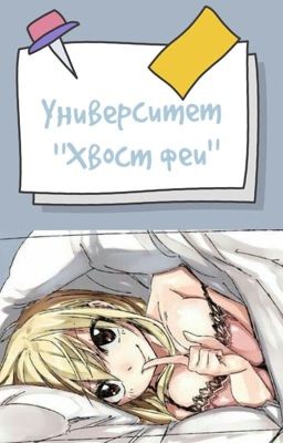 Университет «Хвост Феи»
