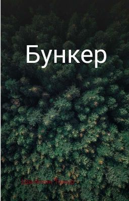 бункер