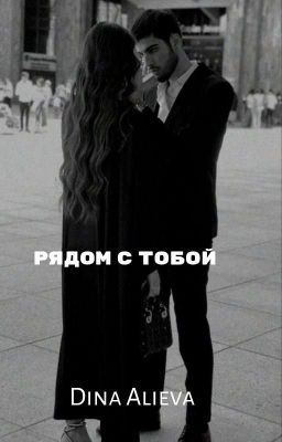 Рядом с тобой