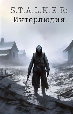 S.T.A.L.K.E.R: Интерлюдия.