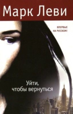 Уйти, чтобы вернуться 