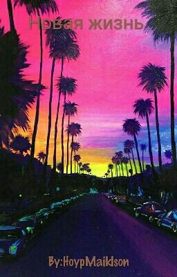 Новая жизнь