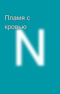 Пламя с кровью