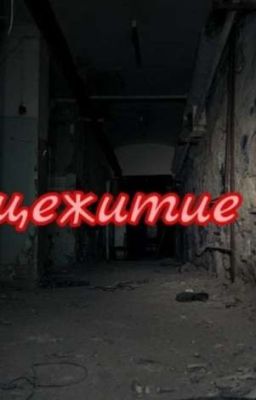    Общежитие 666. [ЗАМАРОЖЕН] 