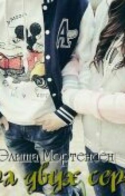 Игра двух сердец