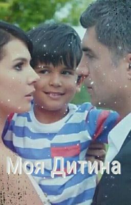 Моя дитина