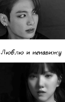 Люблю и ненавижу | Eunkook | 