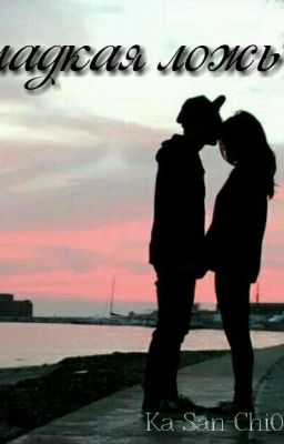 •Сладкая ложь•