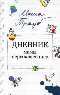 Дневник мамы первоклассника