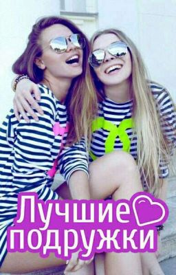 Лучшие Подружки