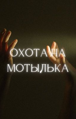 Охота на мотылька