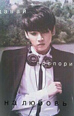 Давай поспорим, на любовь!