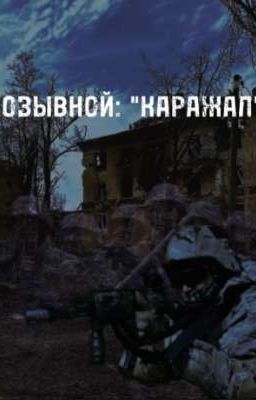 Позывной: "КАРАЖАЛ"