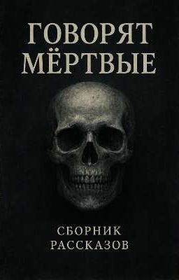 Говорят мертвые