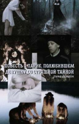 Повесть о парне, полюбившем девушку со страшной тайной. || Зима. 