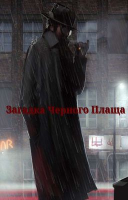 Загадка Черного Плаща
