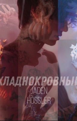 Хладнокровный|Джейден Хосслер