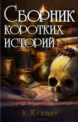Сборник коротких историй