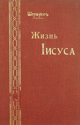 Жизнь Иисуса.
