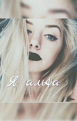 Я Альфа 