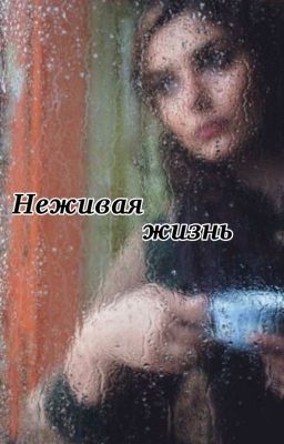 Неживая жизнь.