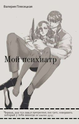  Мой психиатр 
