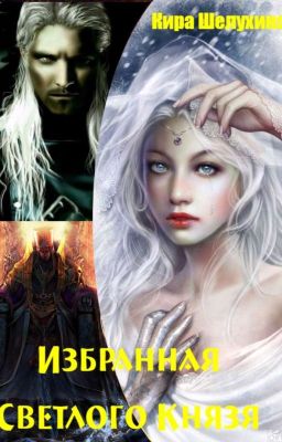 Избранная Светлого Князя
