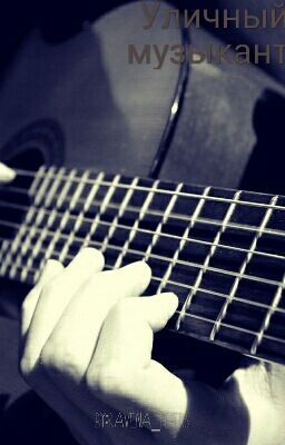 Уличный музыкант 