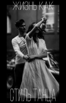 Жизнь как стиль танца.