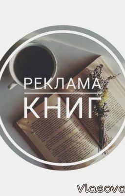 Реклама книг📚