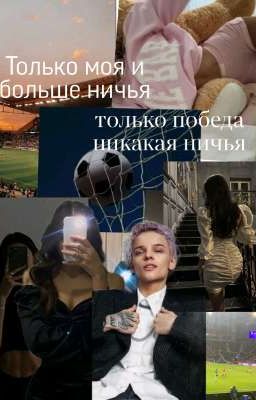 Только моя и больше ничья только победа никакая ничья 