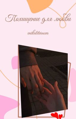 Похищение для любви