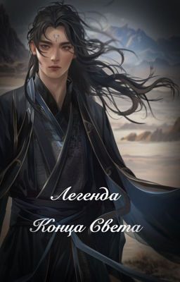 Легенда о конце света