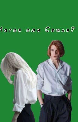 Магия или Семья?