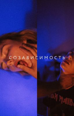 Созависимость