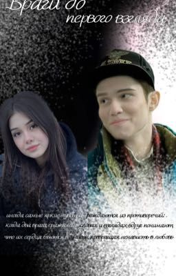 Враги до первого взгляда 