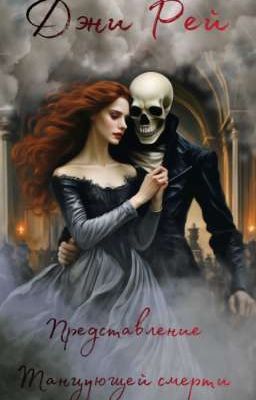 Представление танцующей смерти