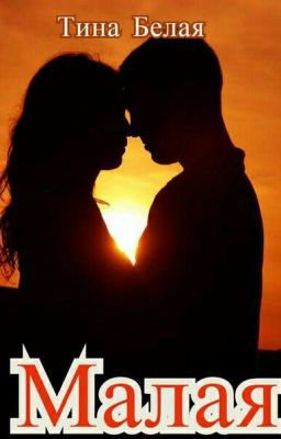 Малая