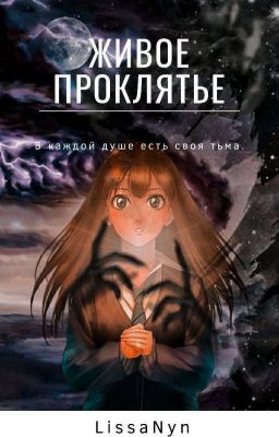 Живое проклятье
