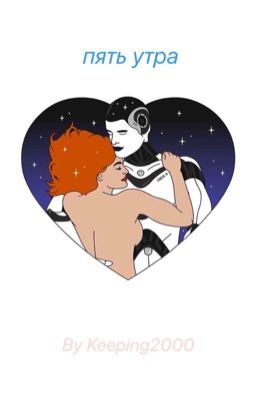 пять утра 