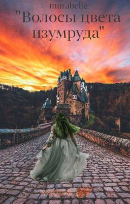 Волосы цвета Изумруда 